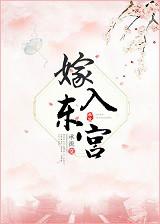 嫁入东宫成为太子心尖宠你这件事