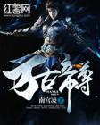 万古帝尊决