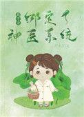 真千金绑定闺秀系统后逆袭了作者一珂甜酥