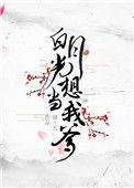 白月光他只想当咸鱼