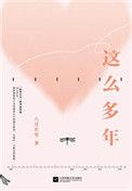 这么多年完整版