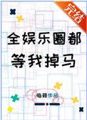 全娱乐圈都等我掉马t