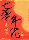 七零年代娇宠记[穿书