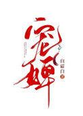 宠婢生猛