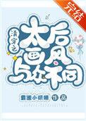 清穿之太后画风与众不同53章