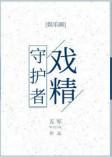 戏精守护者赵阳蒋帅最后在一起了吗