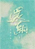 还潮里的江寻cp是谁