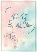 你有点难追想让我知难而退