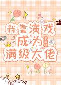 我靠演戏成为满级大佬txt