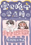 宝贝晚安 早点睡