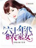穿越六十年代农家女免费