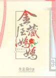 金屋藏娇娇冰雨最新章节更新时间表