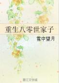 重生八零家有媳妇待签收