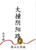 大撞阴阳路by木兮娘晋江文学城