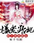 爆宠痞妃邪王乖乖就寝