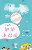 他的小温暖txt
