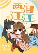 两眼泪汪汪下一句