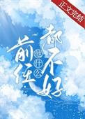 前任他什么都不好手机免费