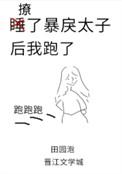 撩了暴戾太子后我跑了47