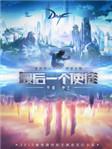 最后一个使徒无错