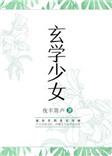 玄学少女短剧全集观看