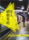 硝烟里的军人全文免费阅读无错版晋江