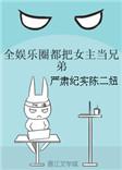 全娱乐圈都把我当成兄弟