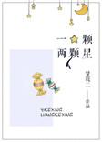 一颗两颗星番外txt梦筱二