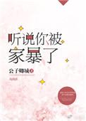 被家暴的声音