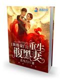 顶级豪门重生空间