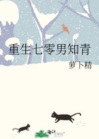 重生七零男知青萝卜精