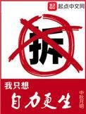 我只想自力更生八一