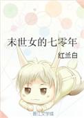 末世女的七零年全文免费
