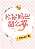 松鼠尾巴有点软