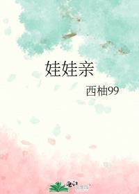 娃娃亲真的会在一起吗