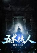 传统五术怎么学