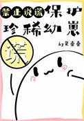 保护珍稀动物幼儿图画