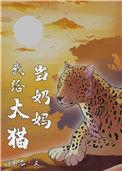 给大猫当奶妈玫瑰