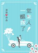 一觉醒来嫁人了笔趣阁
