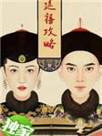 延禧攻略电视剧全集免费完整版