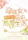 穿成女alpha后的荒谬生活好看吗