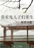 带着儿子来种田趣书网