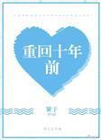 重回十年前 只为不相逢