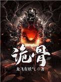 诡骨证仙女主