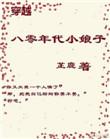 穿越八零年代的小福女