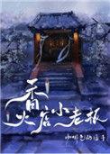 香火店小老板全文