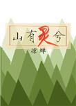 山有灵兮水有声