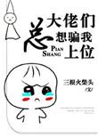 大佬们总想骗我上位TXT