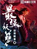 都市最强妖孽