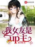 我女友是up主在线阅读免费